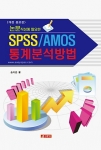 논문작성에 필요한 SPSS/AMOS 통계분석방법