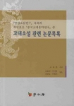 고대소설 관련 논문목록 명청소설 연구 목록과 복인보간 중국고대문학연구 중          